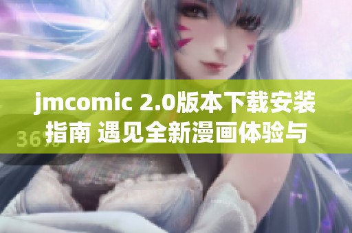 jmcomic 2.0版本下载安装指南 遇见全新漫画体验与功能