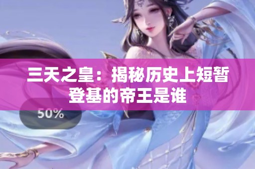 三天之皇：揭秘历史上短暂登基的帝王是谁
