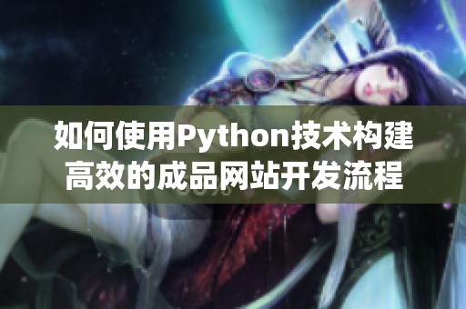 如何使用Python技术构建高效的成品网站开发流程
