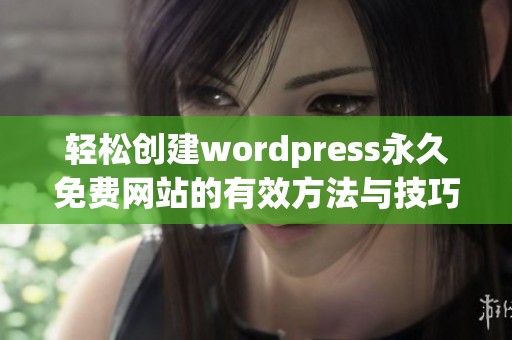 轻松创建wordpress永久免费网站的有效方法与技巧分享