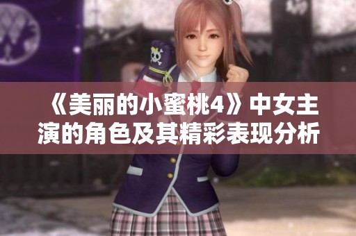 《美丽的小蜜桃4》中女主演的角色及其精彩表现分析