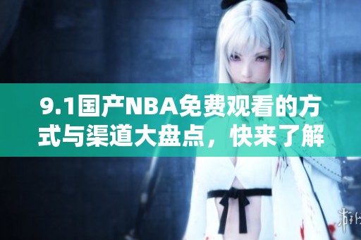 9.1国产NBA免费观看的方式与渠道大盘点，快来了解吧