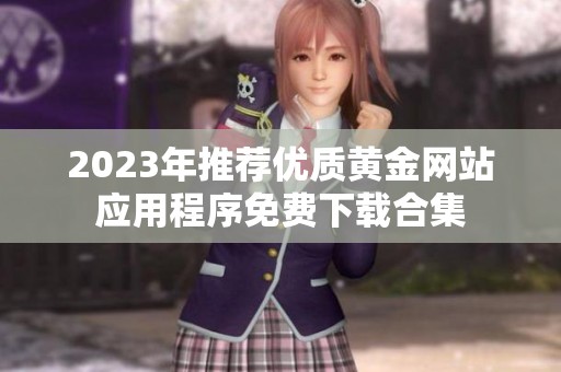 2023年推荐优质黄金网站应用程序免费下载合集