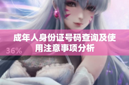 成年人身份证号码查询及使用注意事项分析
