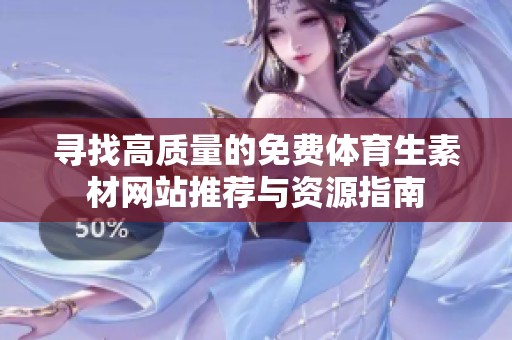 寻找高质量的免费体育生素材网站推荐与资源指南