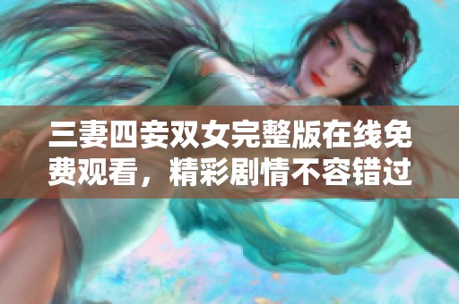 三妻四妾双女完整版在线免费观看，精彩剧情不容错过！