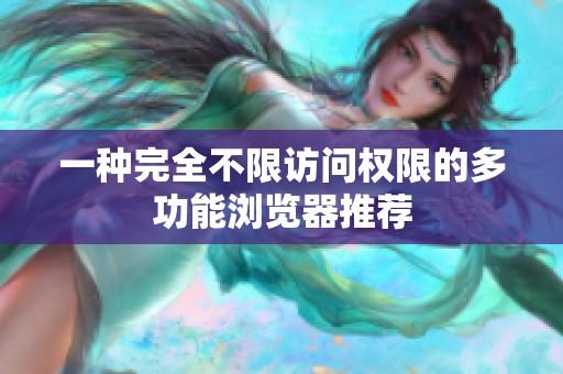 一种完全不限访问权限的多功能浏览器推荐