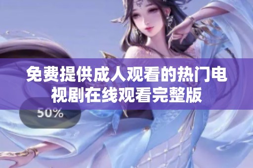 免费提供成人观看的热门电视剧在线观看完整版