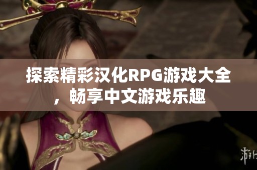 探索精彩汉化RPG游戏大全，畅享中文游戏乐趣
