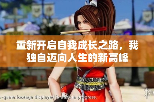 重新开启自我成长之路，我独自迈向人生的新高峰
