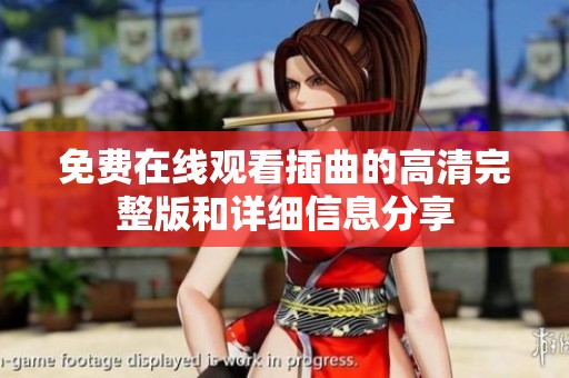 免费在线观看插曲的高清完整版和详细信息分享