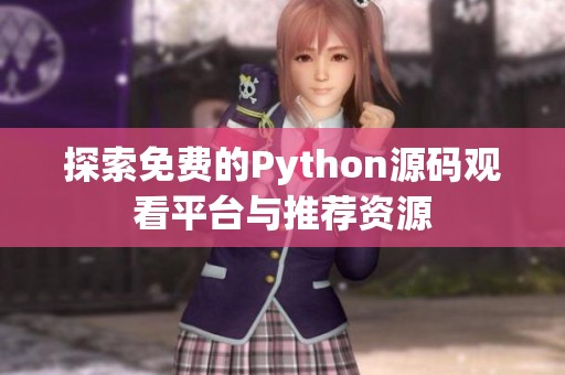 探索免费的Python源码观看平台与推荐资源