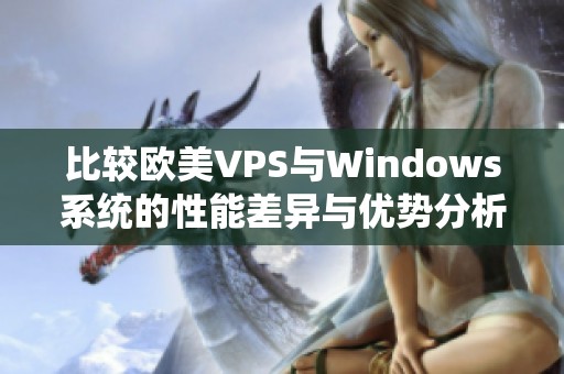 比较欧美VPS与Windows系统的性能差异与优势分析
