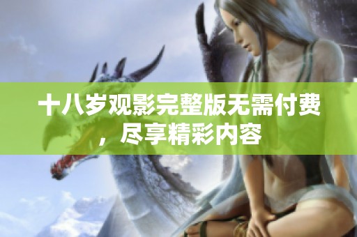 十八岁观影完整版无需付费，尽享精彩内容