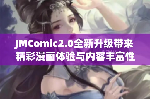 JMComic2.0全新升级带来精彩漫画体验与内容丰富性