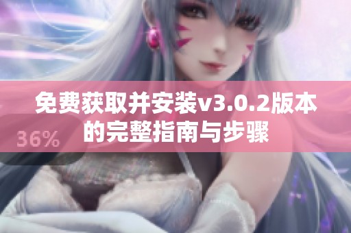 免费获取并安装v3.0.2版本的完整指南与步骤