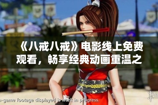 《八戒八戒》电影线上免费观看，畅享经典动画重温之旅