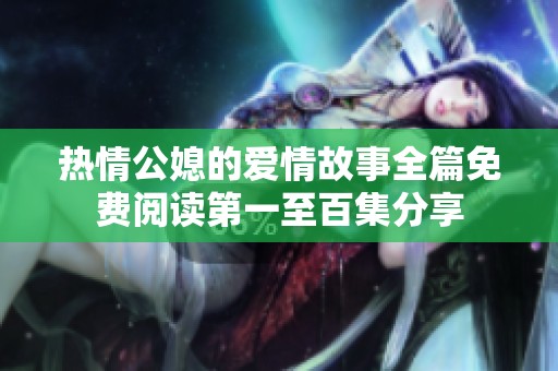 热情公媳的爱情故事全篇免费阅读第一至百集分享