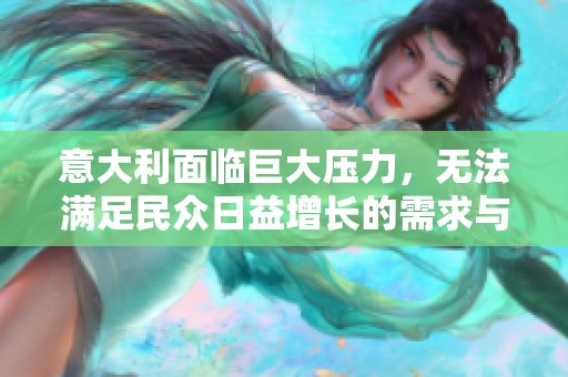 意大利面临巨大压力，无法满足民众日益增长的需求与期望