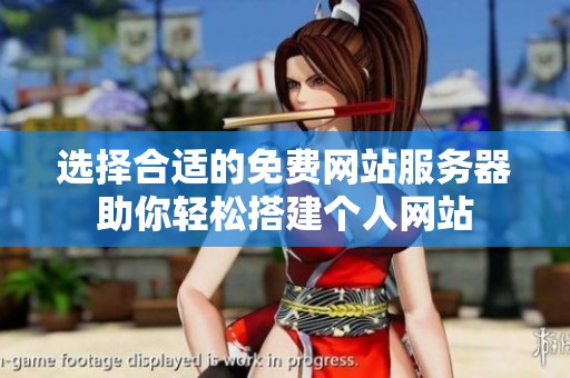 选择合适的免费网站服务器助你轻松搭建个人网站