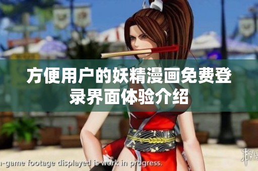 方便用户的妖精漫画免费登录界面体验介绍