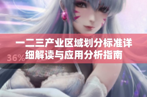 一二三产业区域划分标准详细解读与应用分析指南