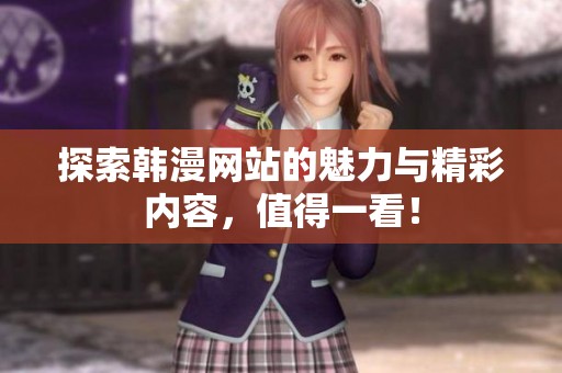 探索韩漫网站的魅力与精彩内容，值得一看！