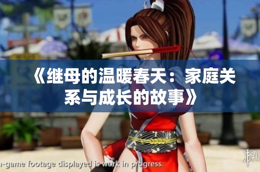 《继母的温暖春天：家庭关系与成长的故事》