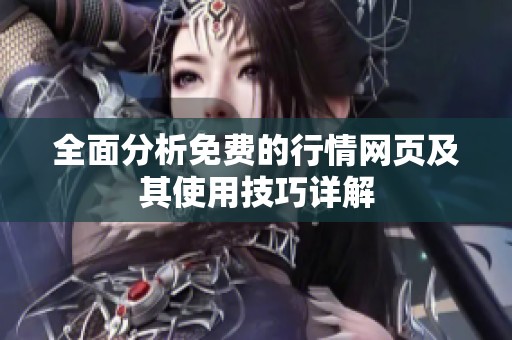 全面分析免费的行情网页及其使用技巧详解