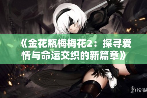 《金花瓶梅梅花2：探寻爱情与命运交织的新篇章》