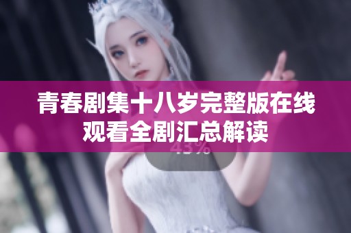 青春剧集十八岁完整版在线观看全剧汇总解读