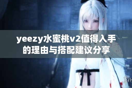 yeezy水蜜桃v2值得入手的理由与搭配建议分享