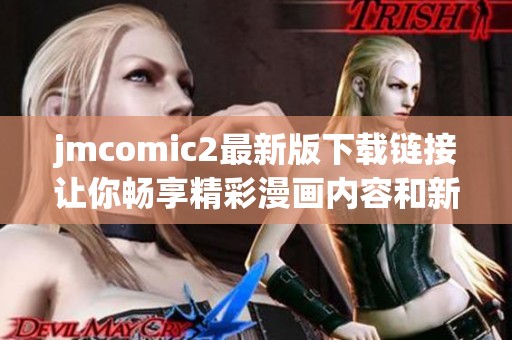 jmcomic2最新版下载链接让你畅享精彩漫画内容和新功能