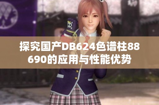 探究国产DB624色谱柱88690的应用与性能优势