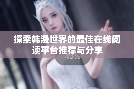 探索韩漫世界的最佳在线阅读平台推荐与分享