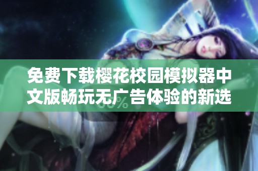 免费下载樱花校园模拟器中文版畅玩无广告体验的新选择