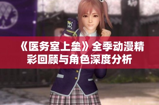 《医务室上垒》全季动漫精彩回顾与角色深度分析