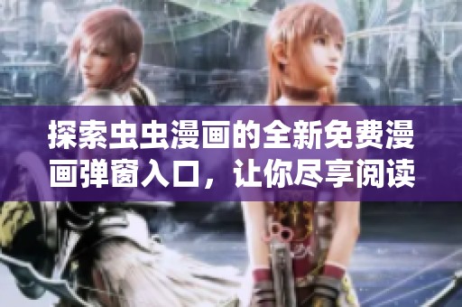 探索虫虫漫画的全新免费漫画弹窗入口，让你尽享阅读乐趣