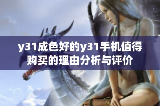 y31成色好的y31手机值得购买的理由分析与评价