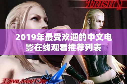 2019年最受欢迎的中文电影在线观看推荐列表