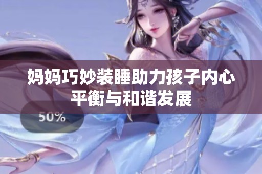 妈妈巧妙装睡助力孩子内心平衡与和谐发展