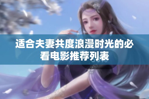 适合夫妻共度浪漫时光的必看电影推荐列表