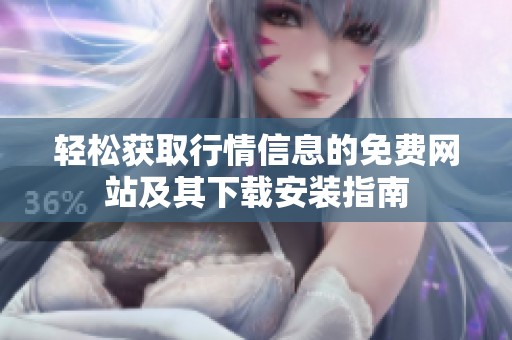 轻松获取行情信息的免费网站及其下载安装指南
