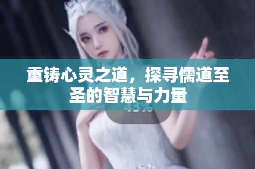重铸心灵之道，探寻儒道至圣的智慧与力量