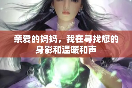 亲爱的妈妈，我在寻找您的身影和温暖和声