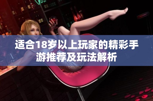 适合18岁以上玩家的精彩手游推荐及玩法解析