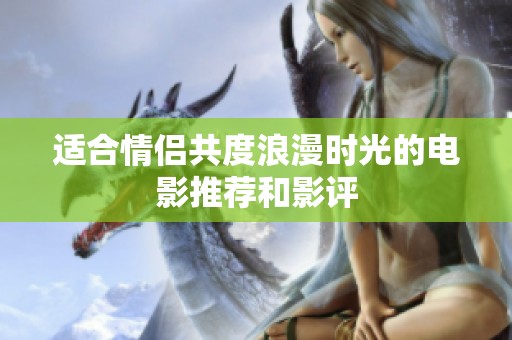 适合情侣共度浪漫时光的电影推荐和影评
