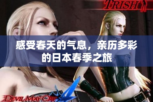 感受春天的气息，亲历多彩的日本春季之旅