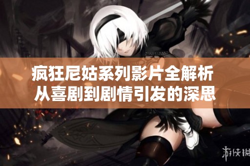 疯狂尼姑系列影片全解析 从喜剧到剧情引发的深思