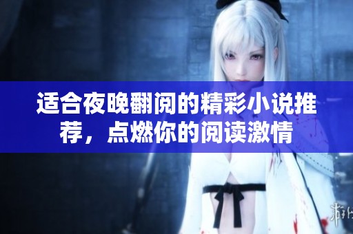 适合夜晚翻阅的精彩小说推荐，点燃你的阅读激情